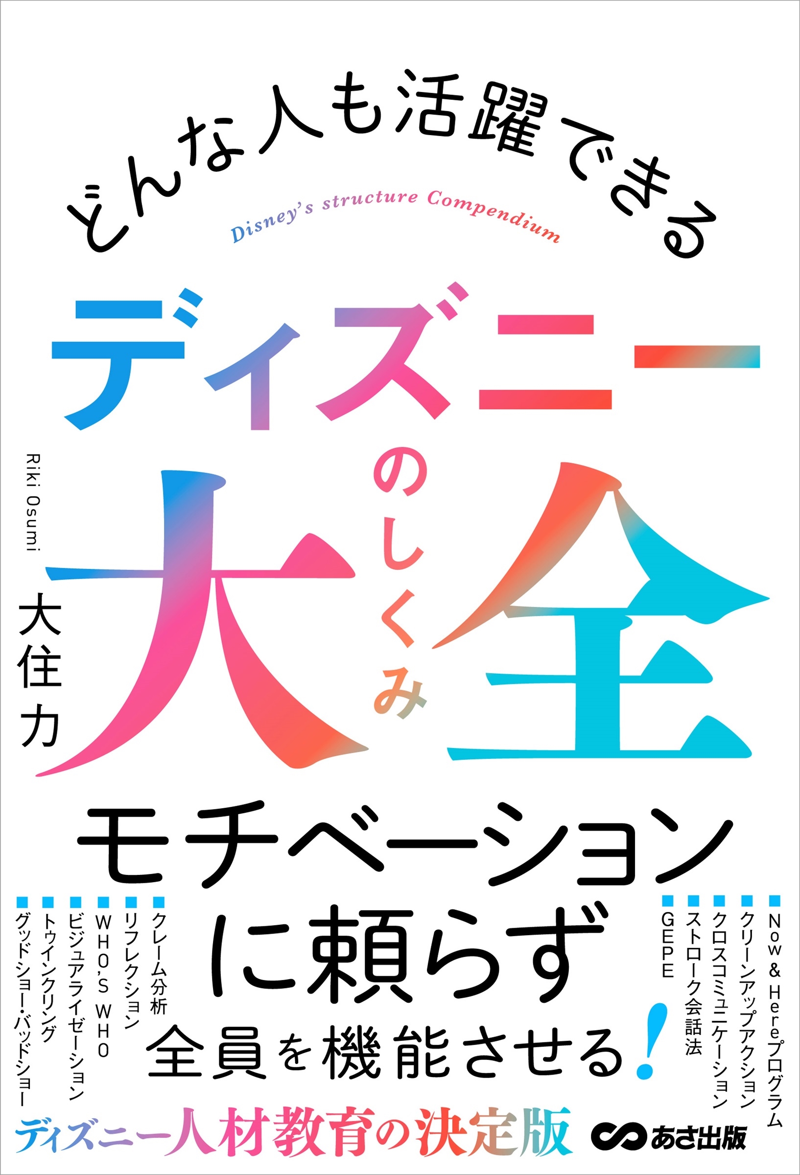 大住力/どんな人も活躍できる ディズニーのしくみ大全[9784866676814]