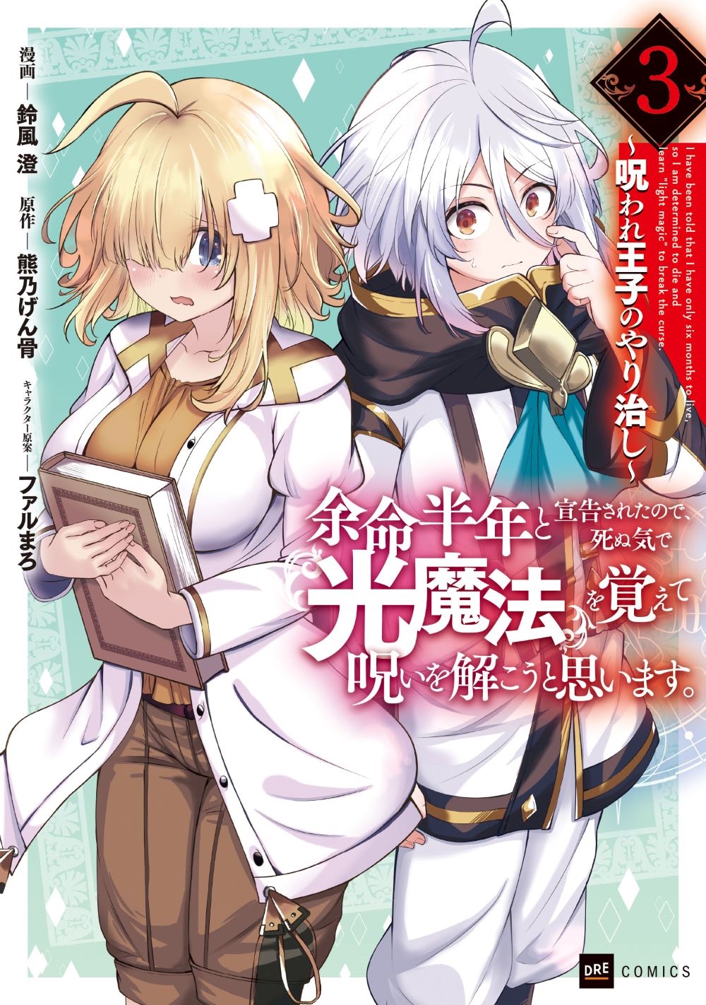余命半年と宣告されたので、死ぬ気で『光魔法』を覚えて呪いを解こうと思います。3 ~呪われ王子のやり治し~ 余命半年と宣告されたので、死ぬ気で『光魔法』を覚えて呪いを解こうと思います。3 ~呪われ王子のやり治し~