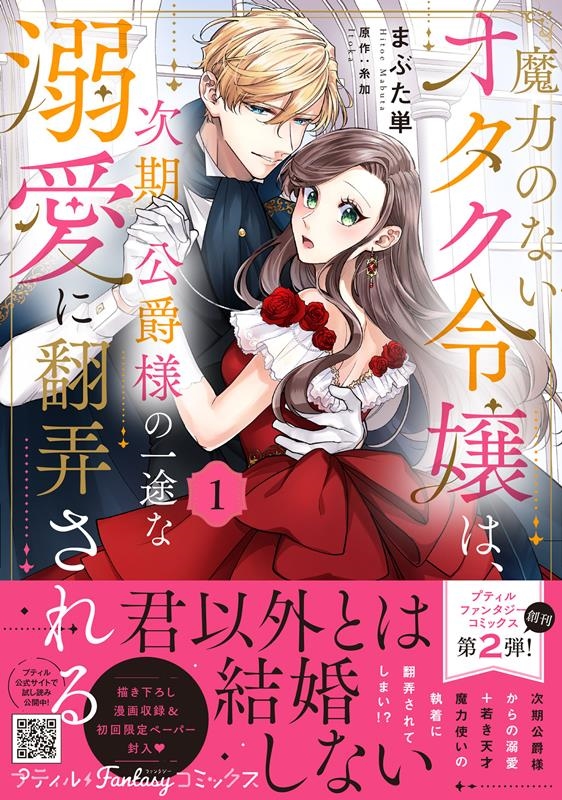 魔力のないオタク令嬢は、次期公爵様の一途な溺愛に翻弄される Petir F comics 魔力のないオタク令嬢は、次期公爵様の一途な溺愛に翻弄される Petir F comics