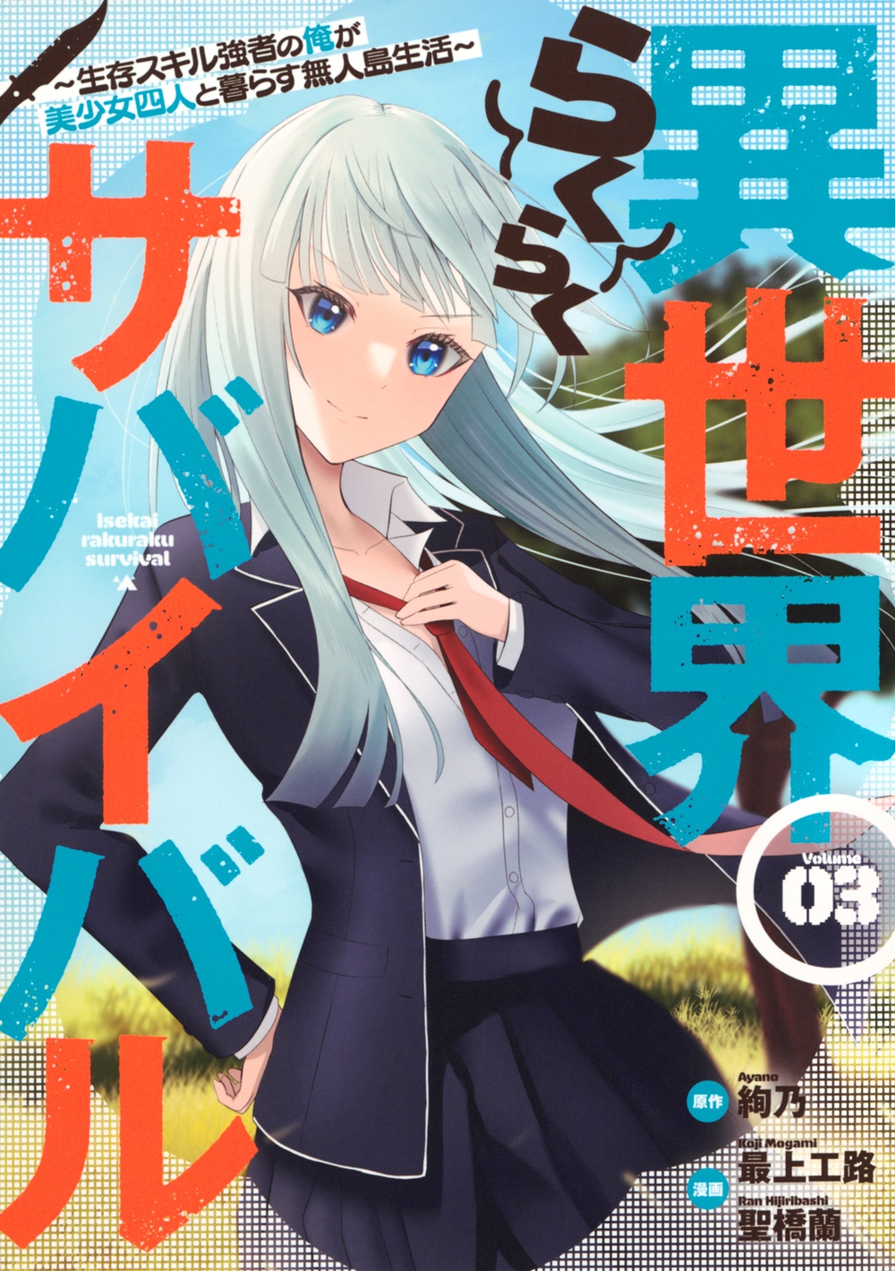 異世界らくらくサバイバル~生存スキル強者の俺が美少女四人と暮らす無人島生活~(3) 異世界らくらくサバイバル~生存スキル強者の俺が美少女四人と暮らす無人島生活~(3)