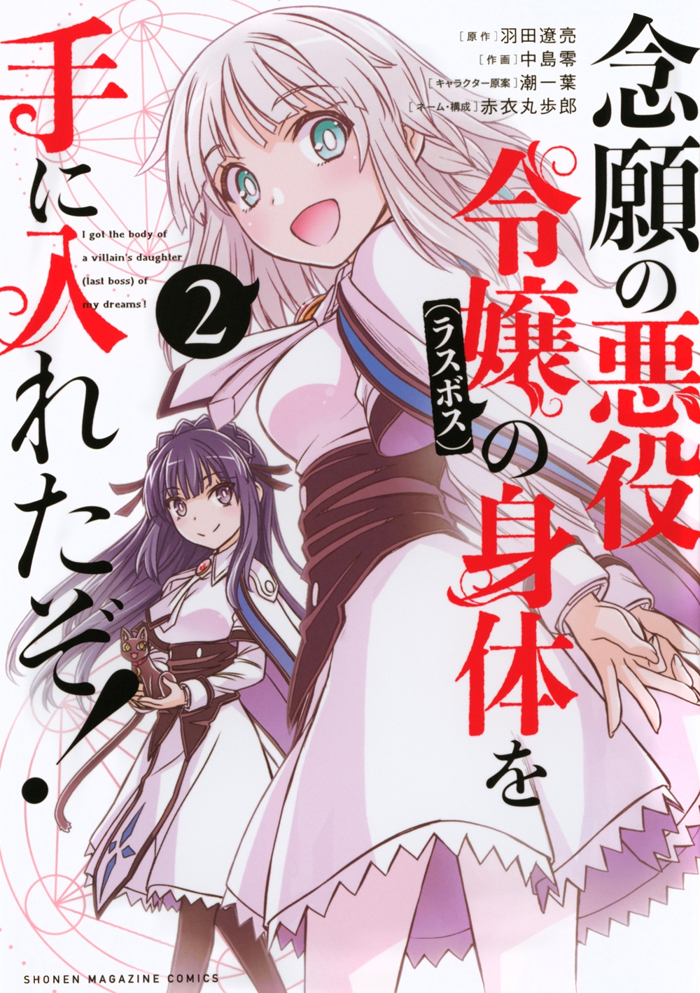 念願の悪役令嬢の身体を手に入れたぞ!(2) 念願の悪役令嬢の身体を手に入れたぞ!(2)