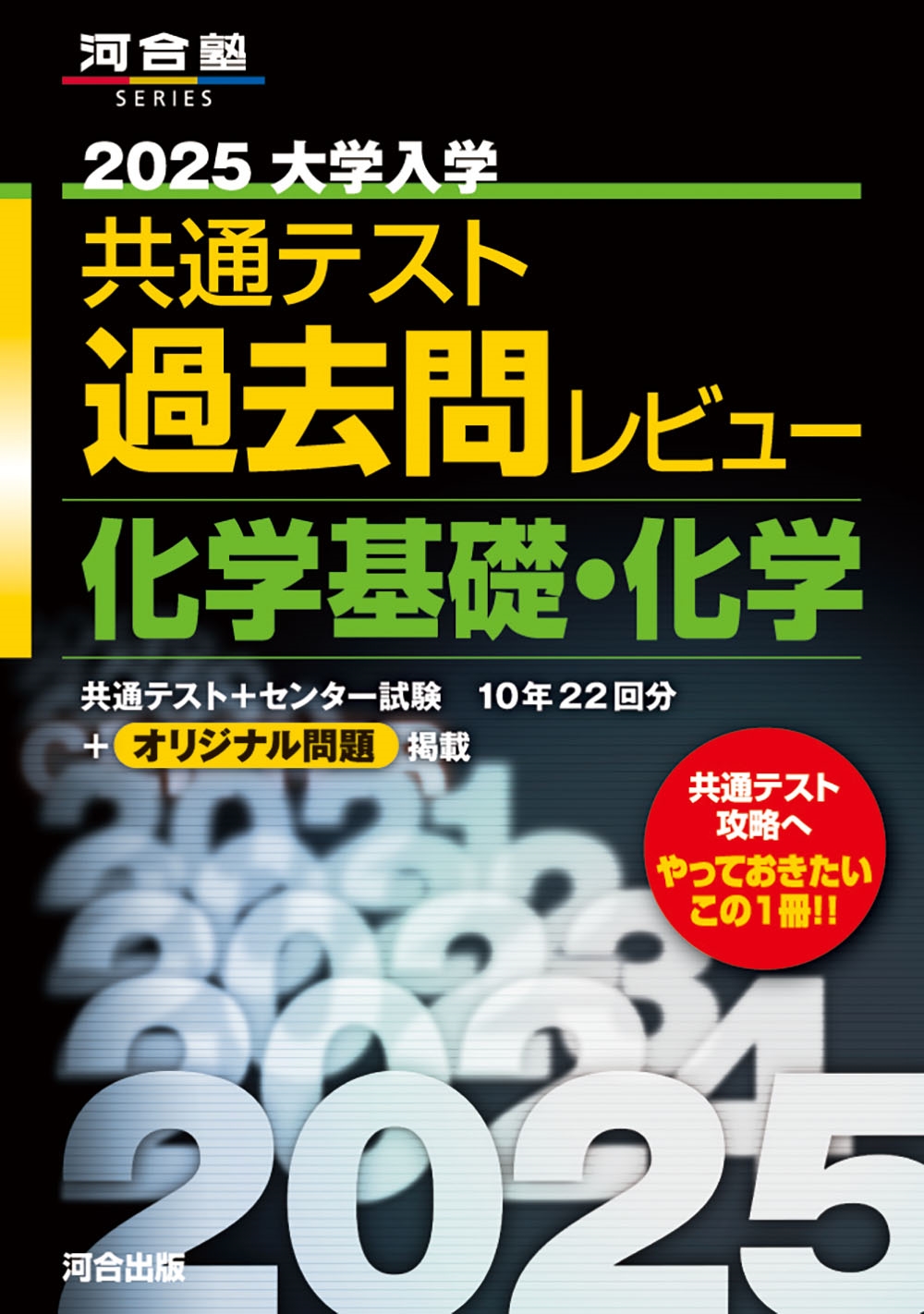 河合出版編集部/2025大学入学共通テスト過去問レビュー 化学基礎・化学