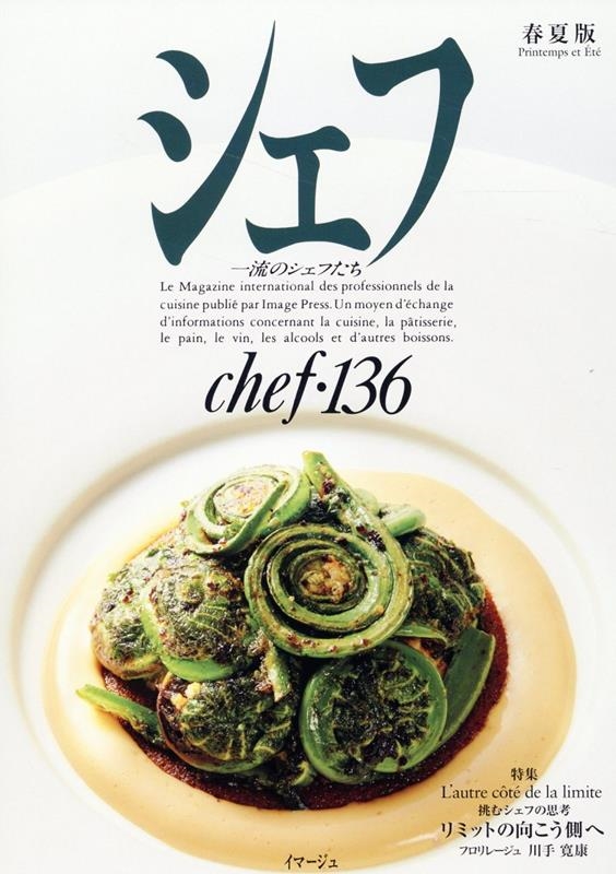 イマージュ株式会社/シェフ136[9784434341472]