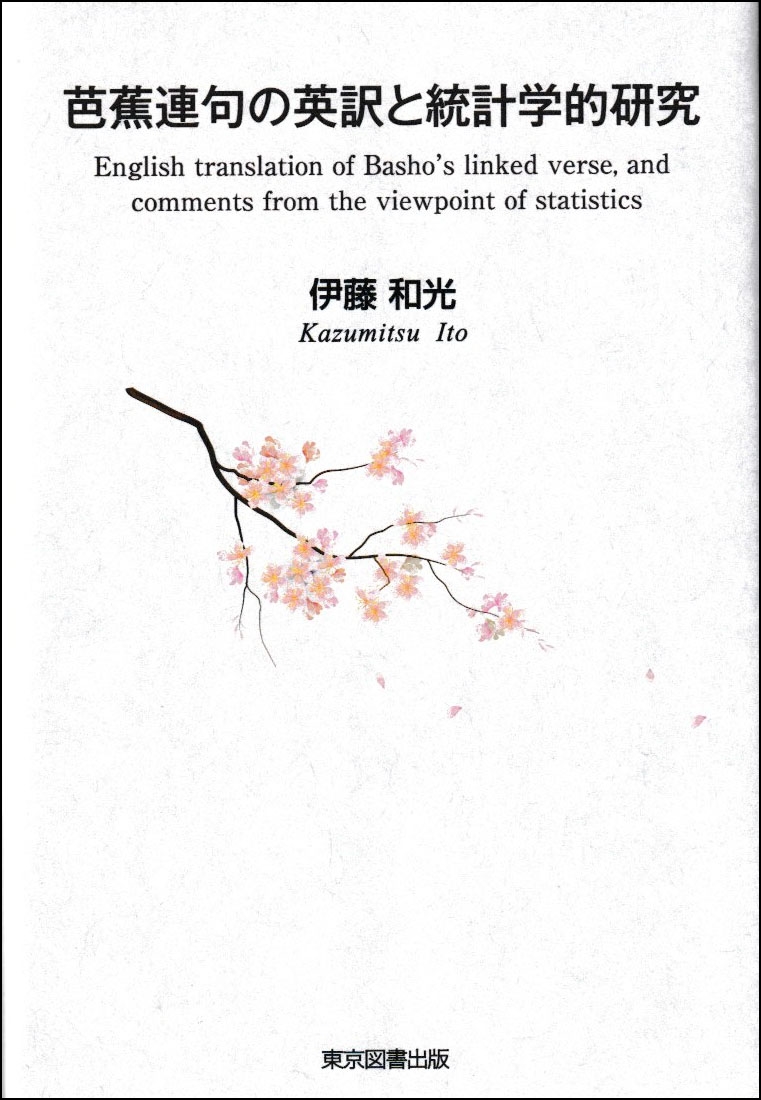 TOWER RECORDS ONLINE㤨ְƣ¸/ξϢα׳Ū English translation of Basho's linked verse, and comments from the viewpoint of statistics[9784866417622]פβǤʤ1,320ߤˤʤޤ