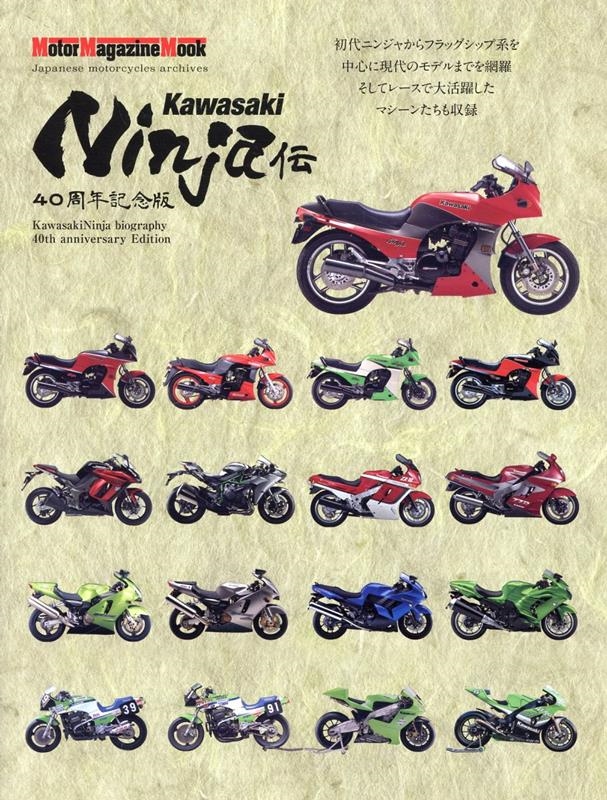 Kawasaki Ninja 40ǯǰ Motor Magazine Mook[9784862796493]