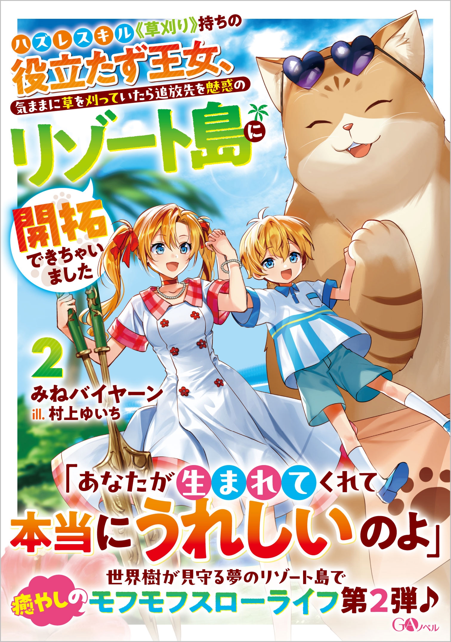 ハズレスキル《草刈り》持ちの役立たず王女、気ままに草を刈っていたら追放先を魅惑のリゾート島に開拓できちゃいました2 ハズレスキル《草刈り》持ちの役立たず王女、気ままに草を刈っていたら追放先を魅惑のリゾート島に開拓できちゃいました2