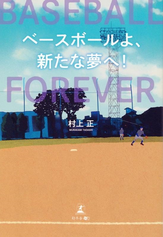 ベースボールよ、永遠に ベースボールよ、永遠に