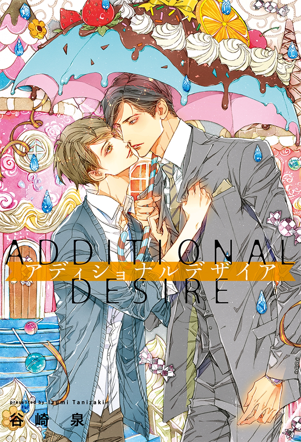 アディショナルデザイア アディショナルデザイア