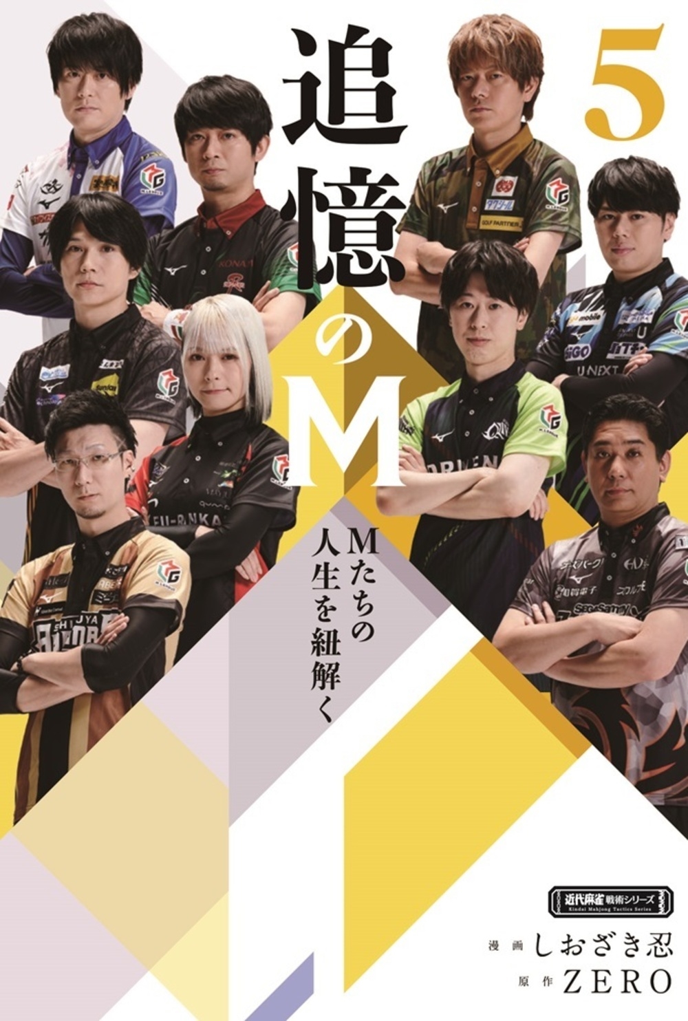 追憶のM Mたちの人生を紐解く (5) 追憶のM Mたちの人生を紐解く (5)