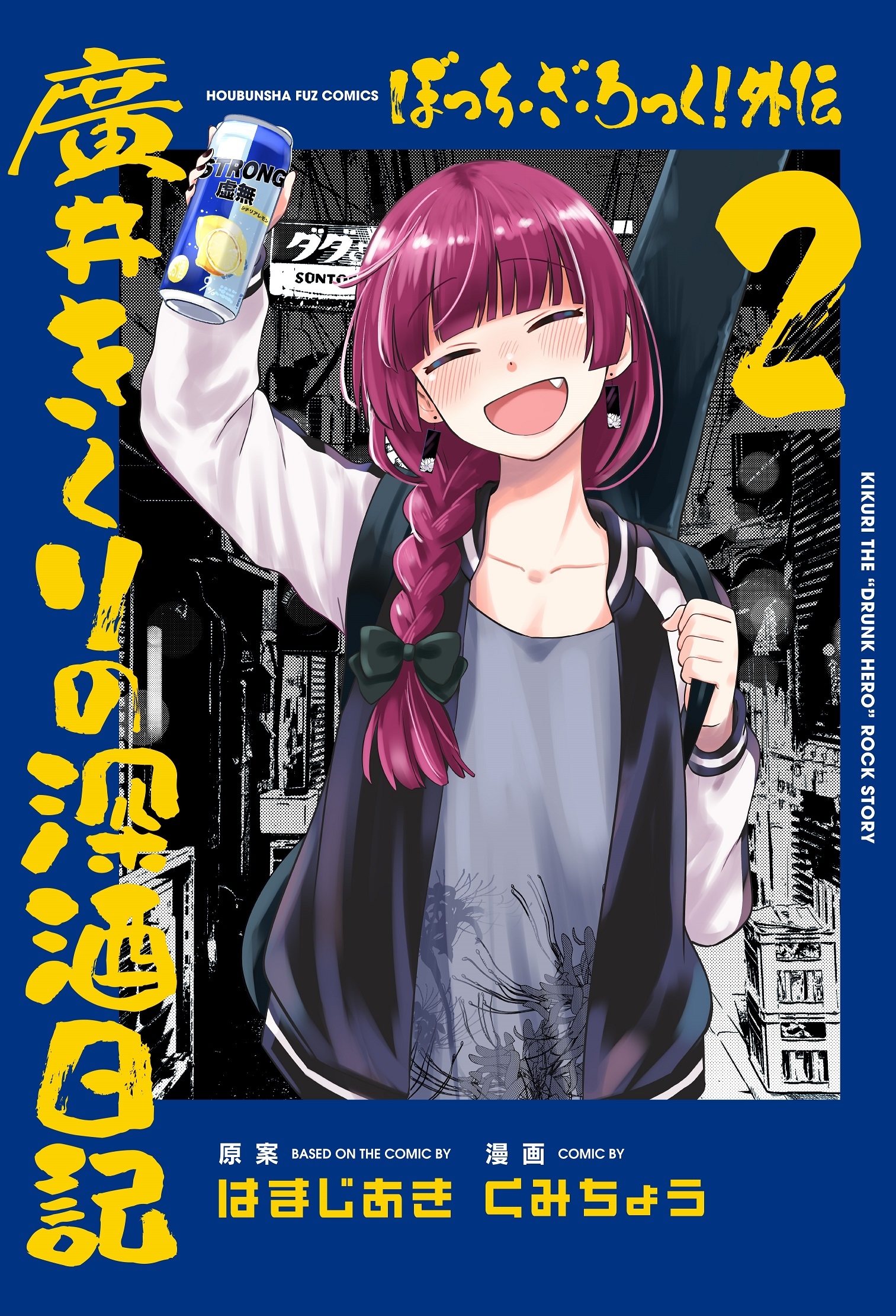 ぼっち・ざ・ろっく!外伝 廣井きくりの深酒日記 2 ぼっち・ざ・ろっく!外伝 廣井きくりの深酒日記 2
