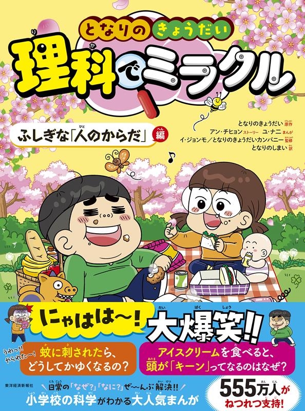 となりのきょうだい 理科でミラクル ふしぎな「人のからだ」編 となりのきょうだい 理科でミラクル ふしぎな「人のからだ」編