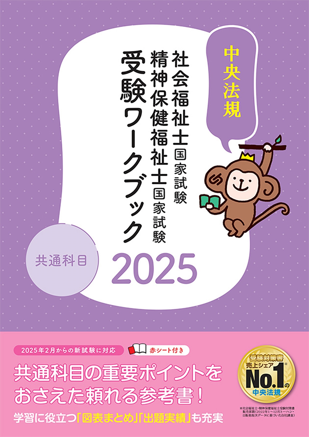 中央法規社会福祉士・精神保健福祉士受験対策研究会/社会福祉士・精神保健福祉士国家試験受験ワークブック2025 共通科目