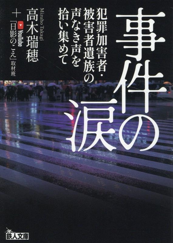 事件の涙 犯罪加害者・被害者遺族の声なき声を拾い集めて