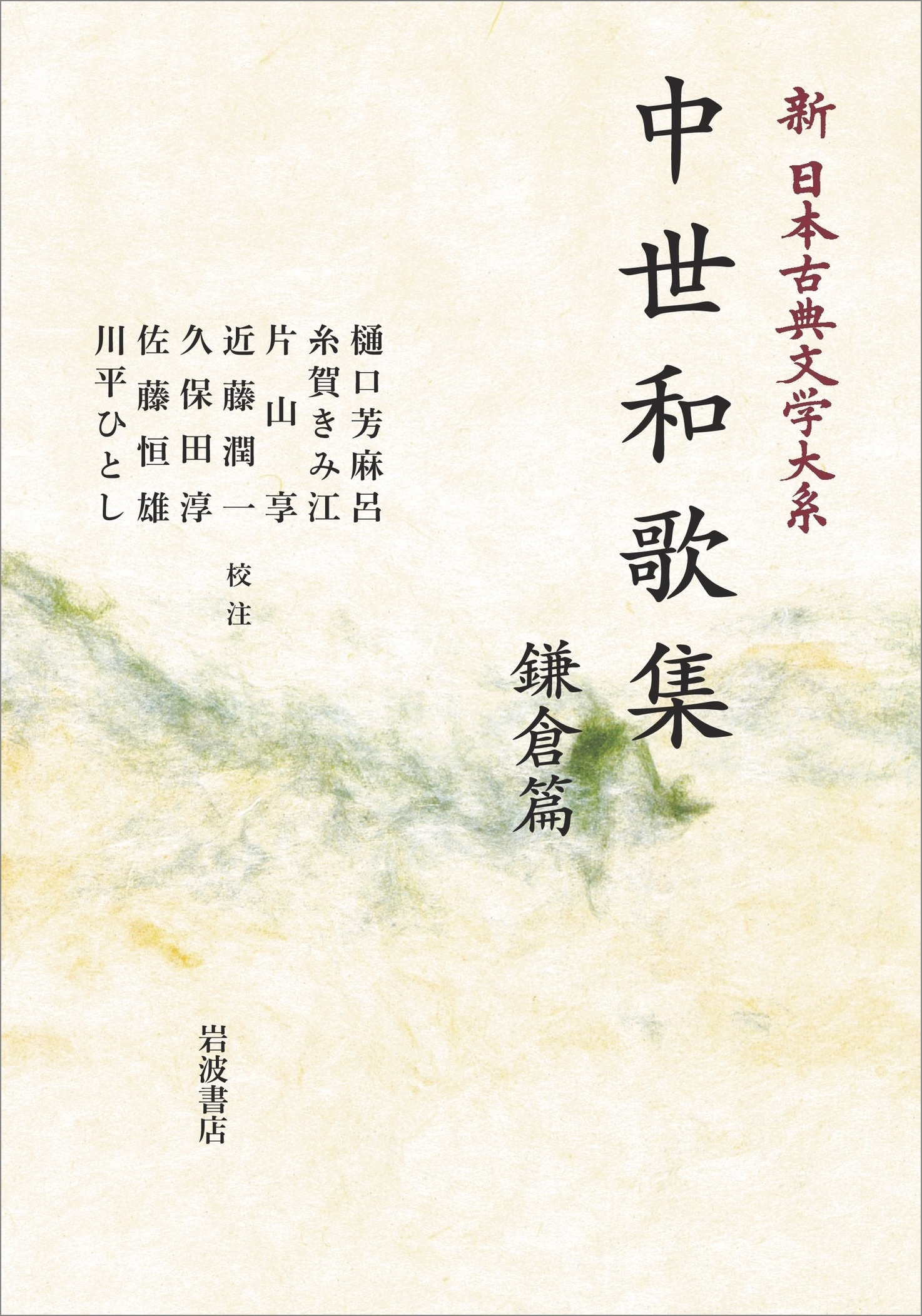 新日本古典文学大系46 中世和歌集 鎌倉篇 新日本古典文学大系46 中世和歌集 鎌倉篇