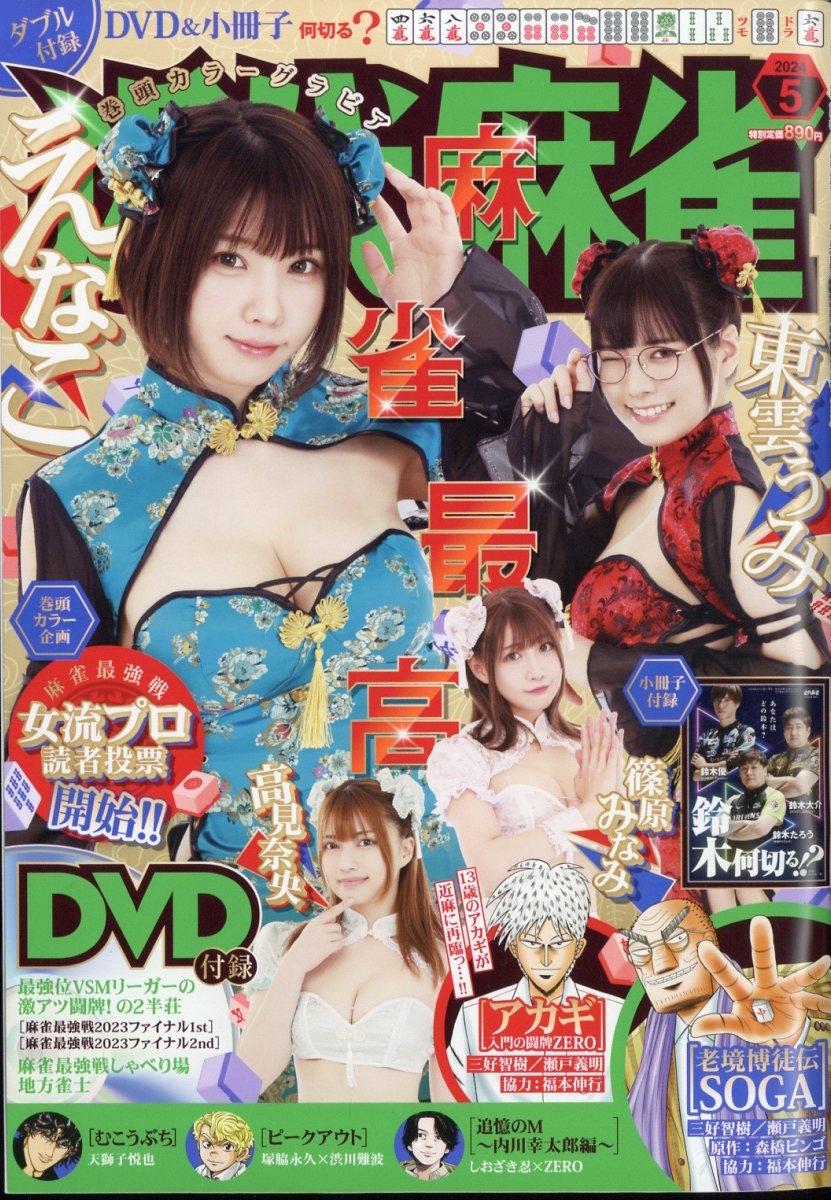 近代麻雀 2024年 05月号 [雑誌]