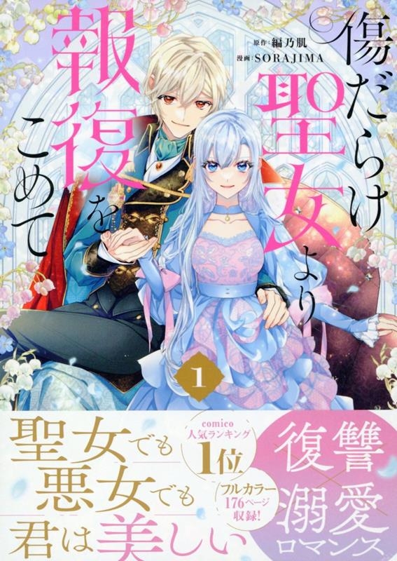 傷だらけ聖女より報復をこめて 1 comic LAKE