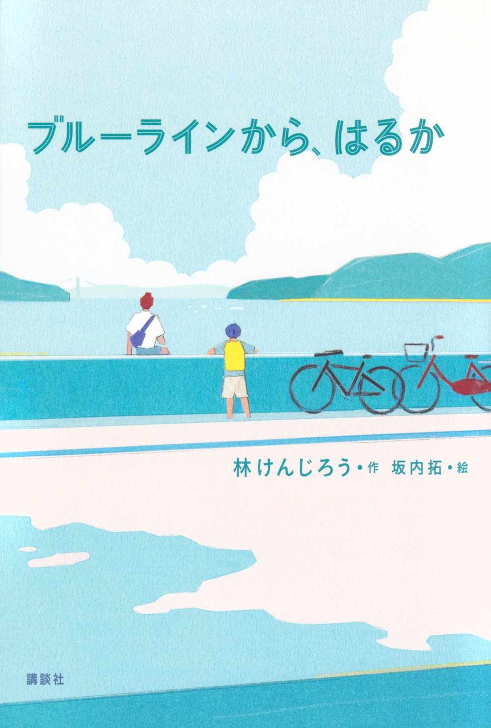 ブルーラインから、はるか ブルーラインから、はるか