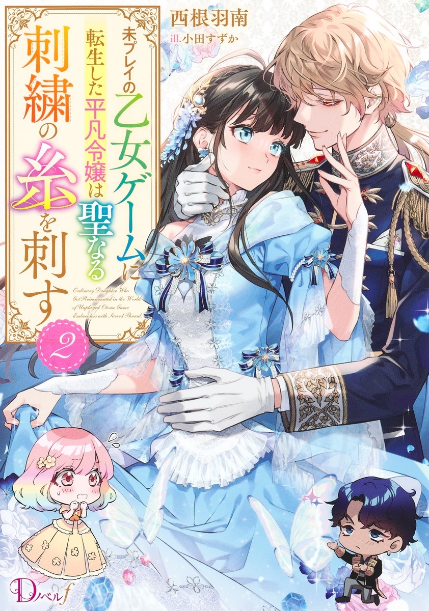 未プレイの乙女ゲームに転生した平凡令嬢は聖なる刺繍の糸を刺す 2 未プレイの乙女ゲームに転生した平凡令嬢は聖なる刺繍の糸を刺す 2