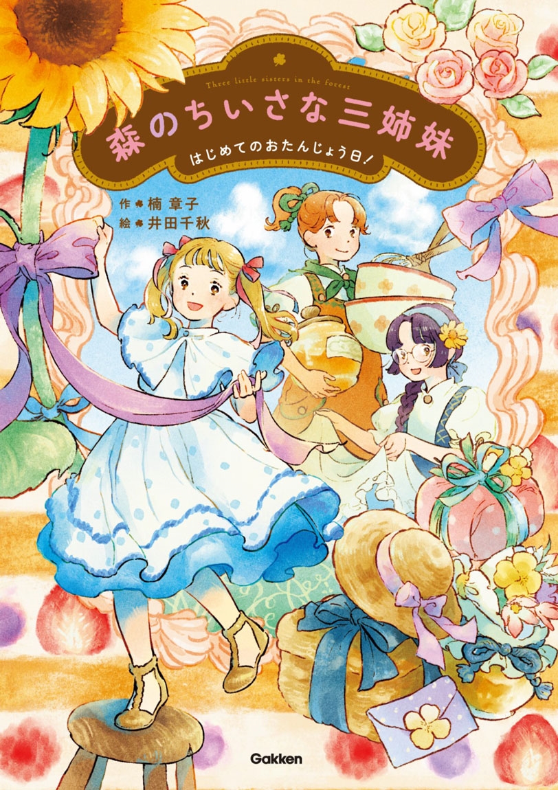 森のちいさな三姉妹 はじめてのおたんじょう日! 森のちいさな三姉妹 はじめてのおたんじょう日!