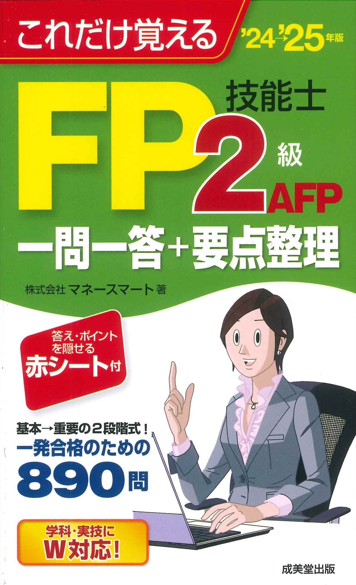 株式会社マネースマート/これだけ覚えるFP技能士2級・AFP 一問一答+要点整理'24→'25年版[9784415238548]