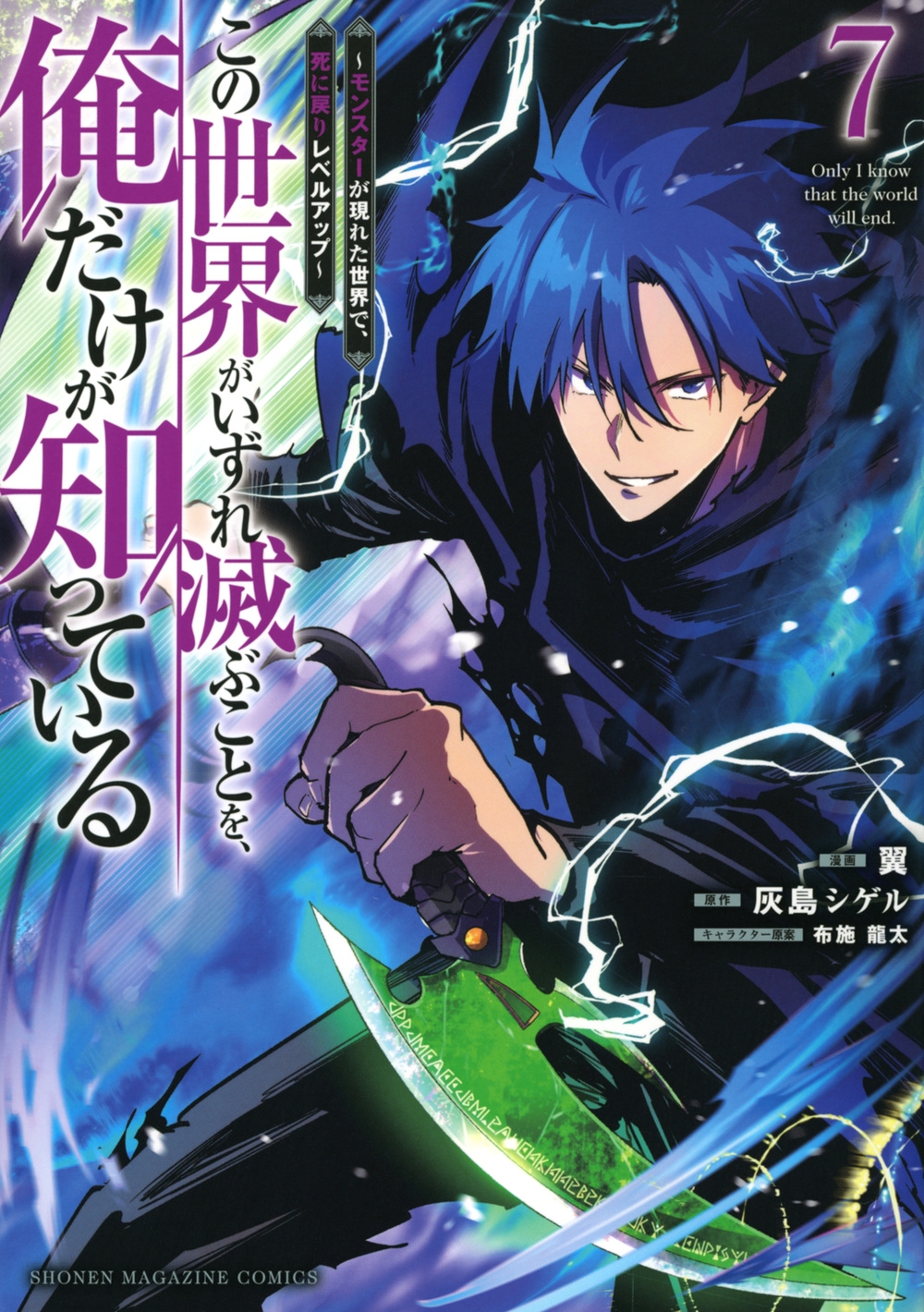 この世界がいずれ滅ぶことを、俺だけが知っている ~モンスターが現れた世界で、死に戻りレベルアップ~(7) この世界がいずれ滅ぶことを、俺だけが知っている ~モンスターが現れた世界で、死に戻りレベルアップ~(7)