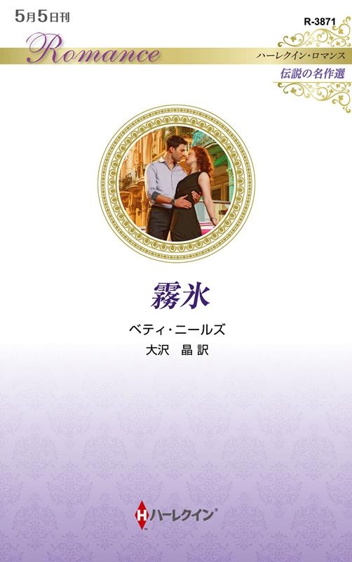 霧氷 ハーレクイン・ロマンス R 3871 霧氷 ハーレクイン・ロマンス R 3871