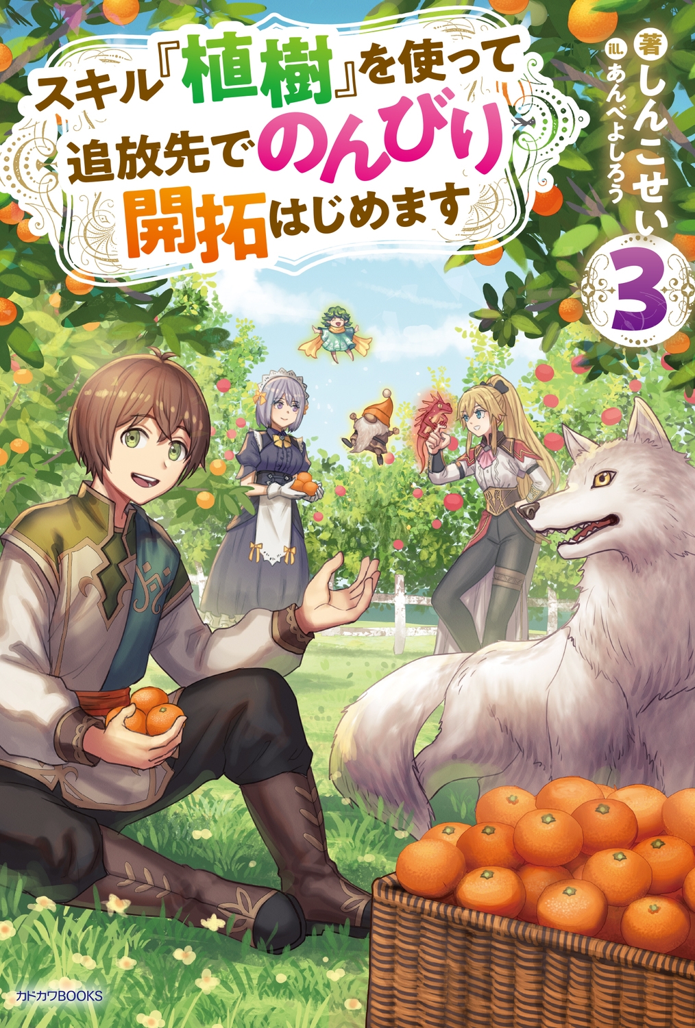 スキル『植樹』を使って追放先でのんびり開拓はじめます 3 (3) スキル『植樹』を使って追放先でのんびり開拓はじめます 3 (3)