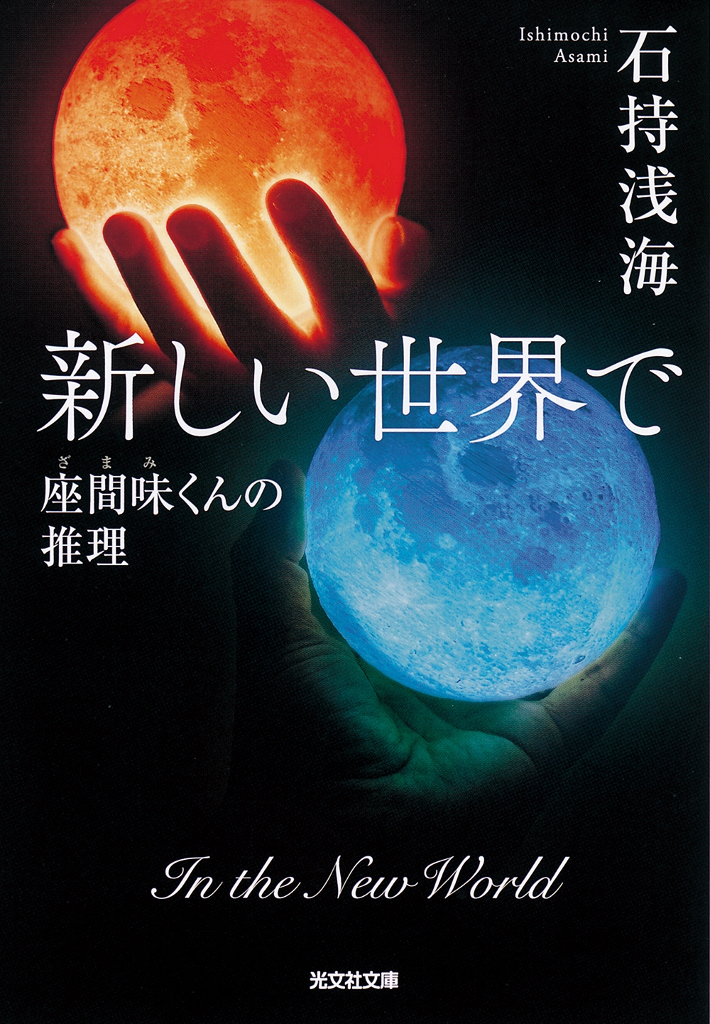 新しい世界で 座間味くんの推理
