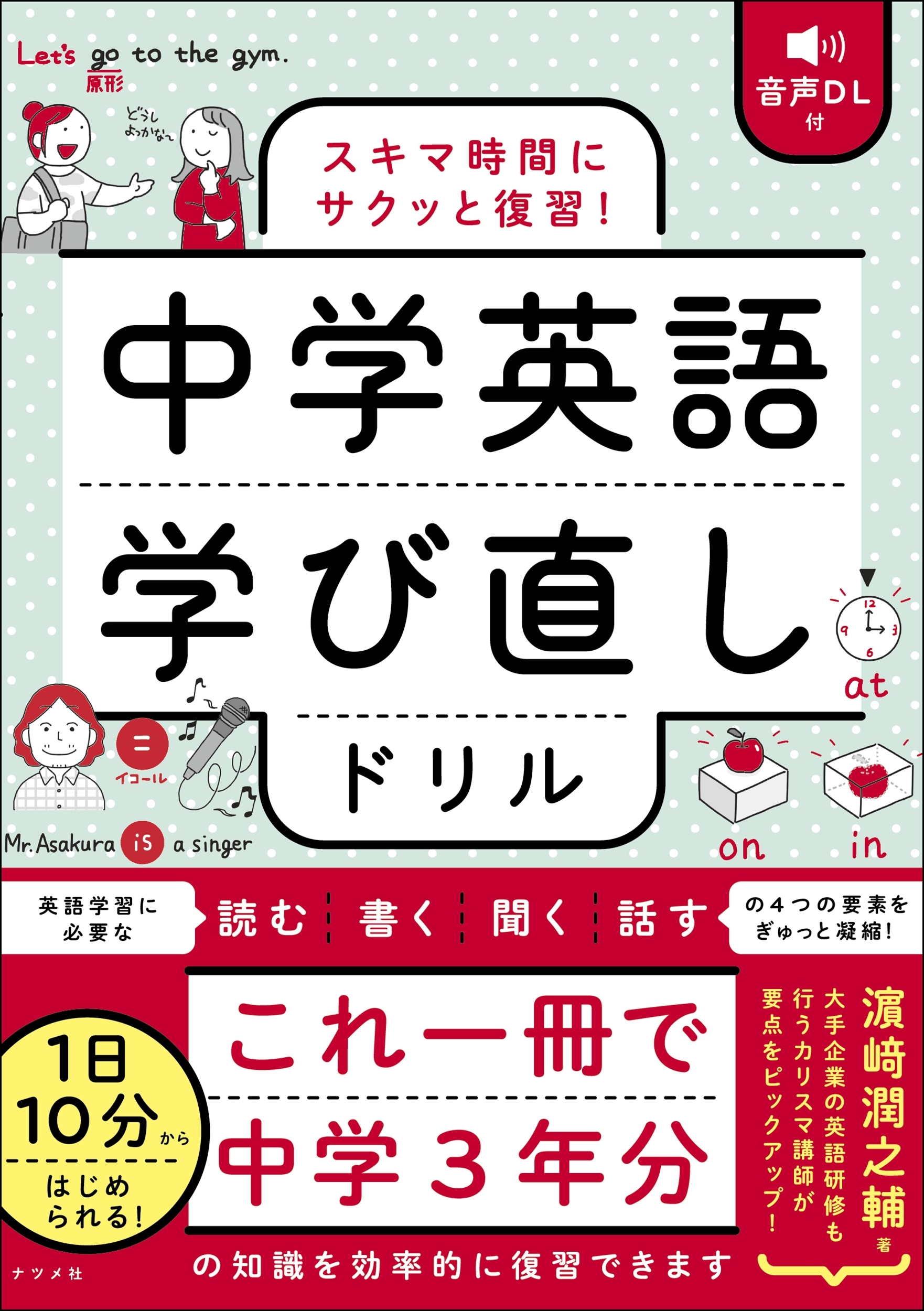 音声DL付 スキマ時間にサクッと復習! 中学英語学び直しドリル 音声DL付 スキマ時間にサクッと復習! 中学英語学び直しドリル