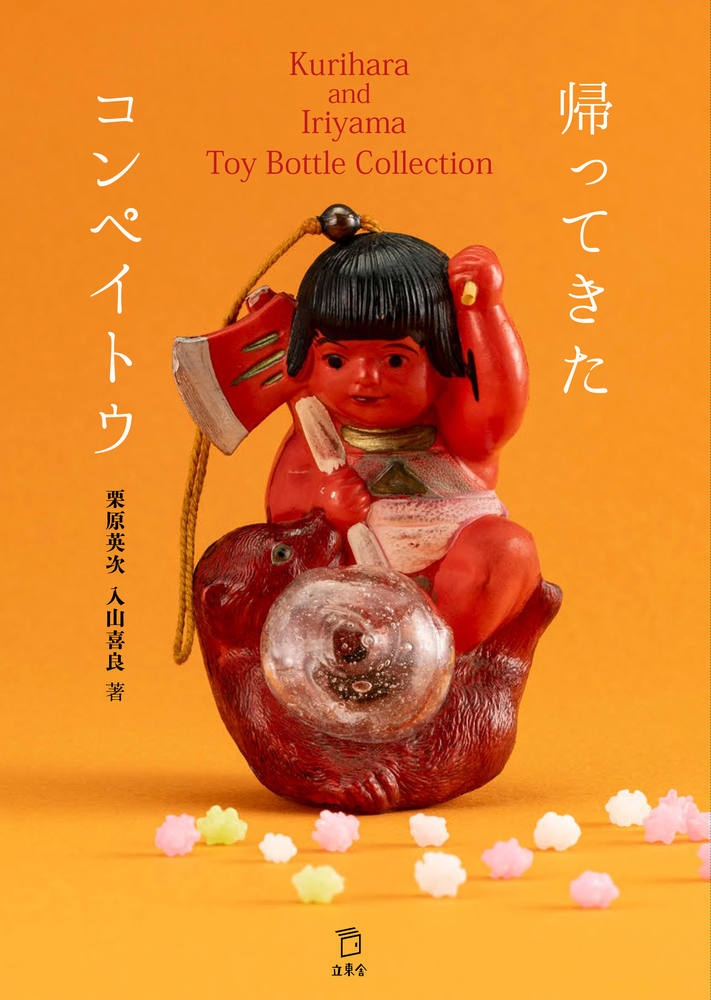 Ѽ/äƤڥȥ Kurihara and Iriyama Toy Bottle Collection[9784845640669]