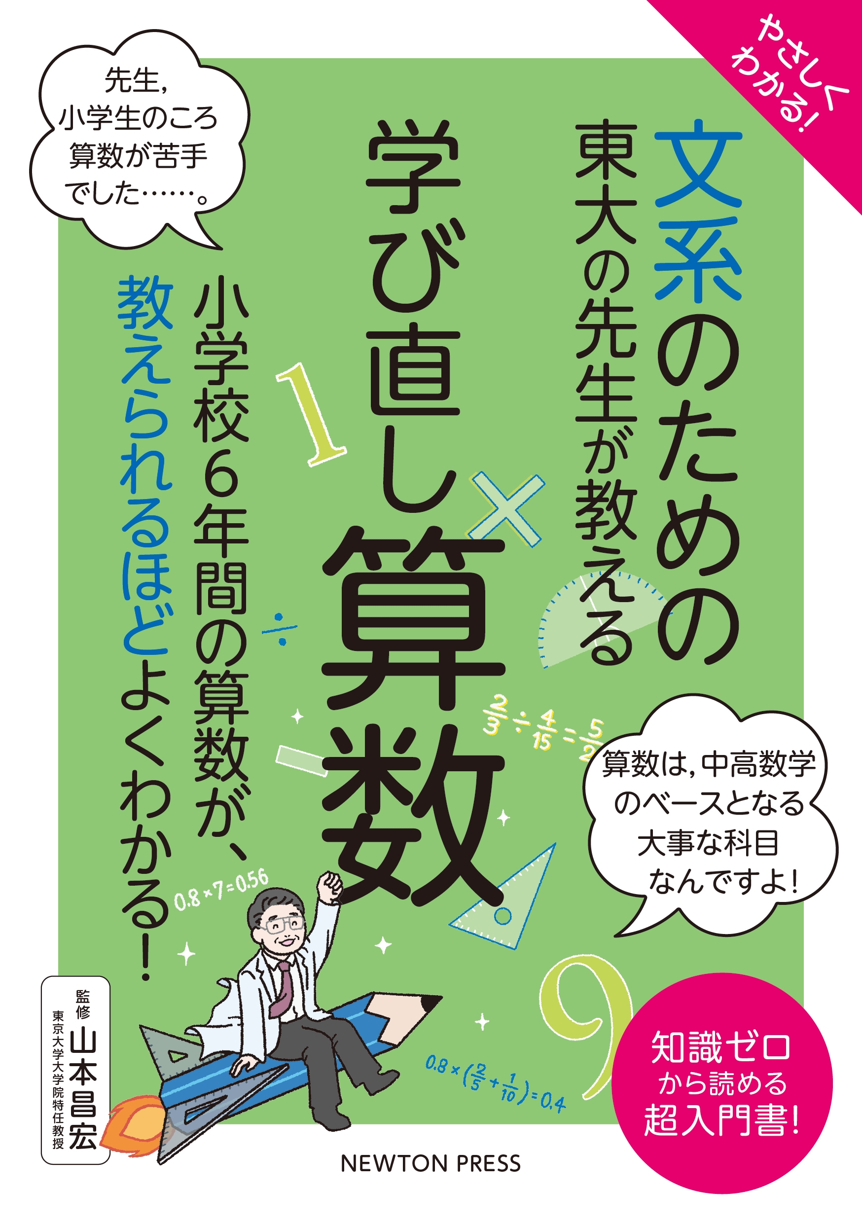 やさしくわかる! 文系のための東大の先生が教える 学び直し算数 小学校6年間の算数が、教えられるほどよくわかる!