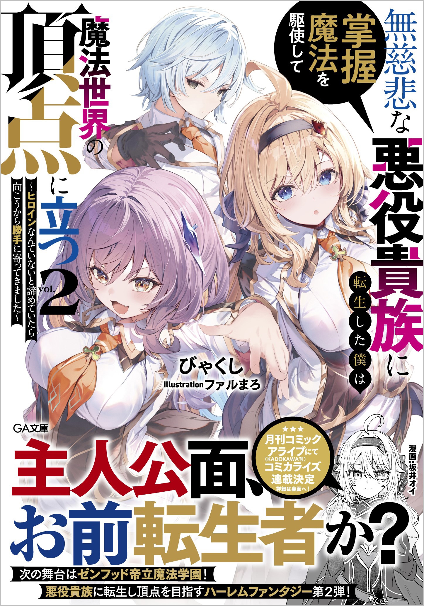 無慈悲な悪役貴族に転生した僕は掌握魔法を駆使して魔法世界の頂点に立つ2 ~ヒロインなんていないと諦めていたら向こうから勝手に寄ってきました~ 無慈悲な悪役貴族に転生した僕は掌握魔法を駆使して魔法世界の頂点に立つ2 ~ヒロインなんていないと諦めていたら向こうから勝手に寄ってきました~