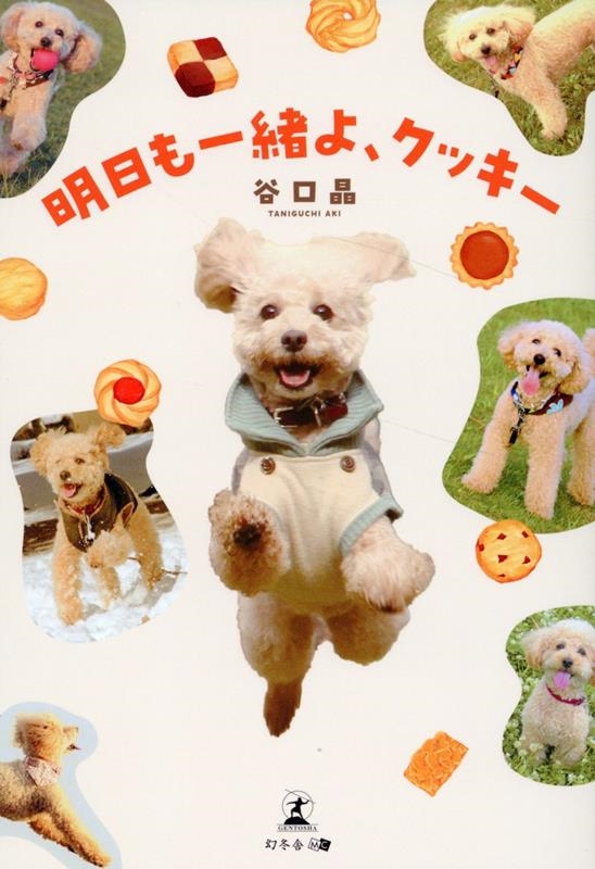 明日も一緒よ、クッキー 明日も一緒よ、クッキー