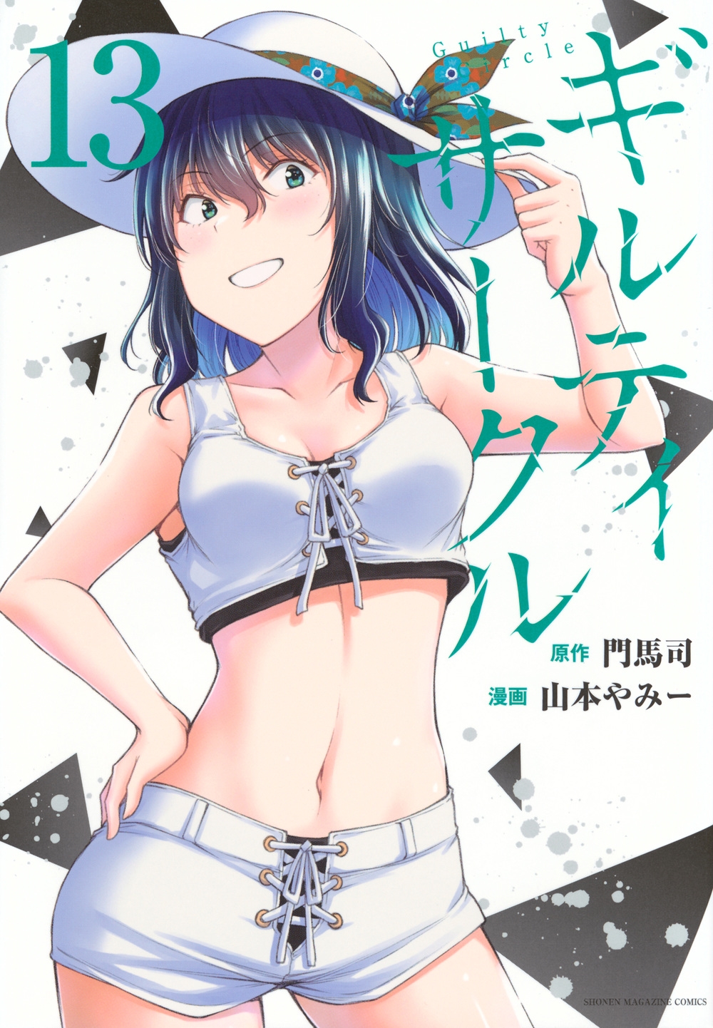 ギルティサークル(13) ギルティサークル(13)