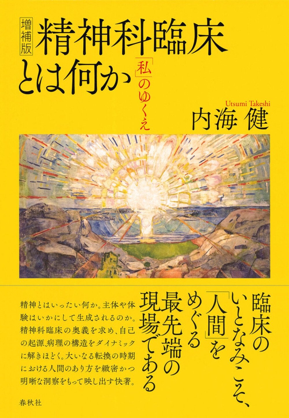 増補版 精神科臨床とは何か 「私」のゆくえ 増補版 精神科臨床とは何か 「私」のゆくえ