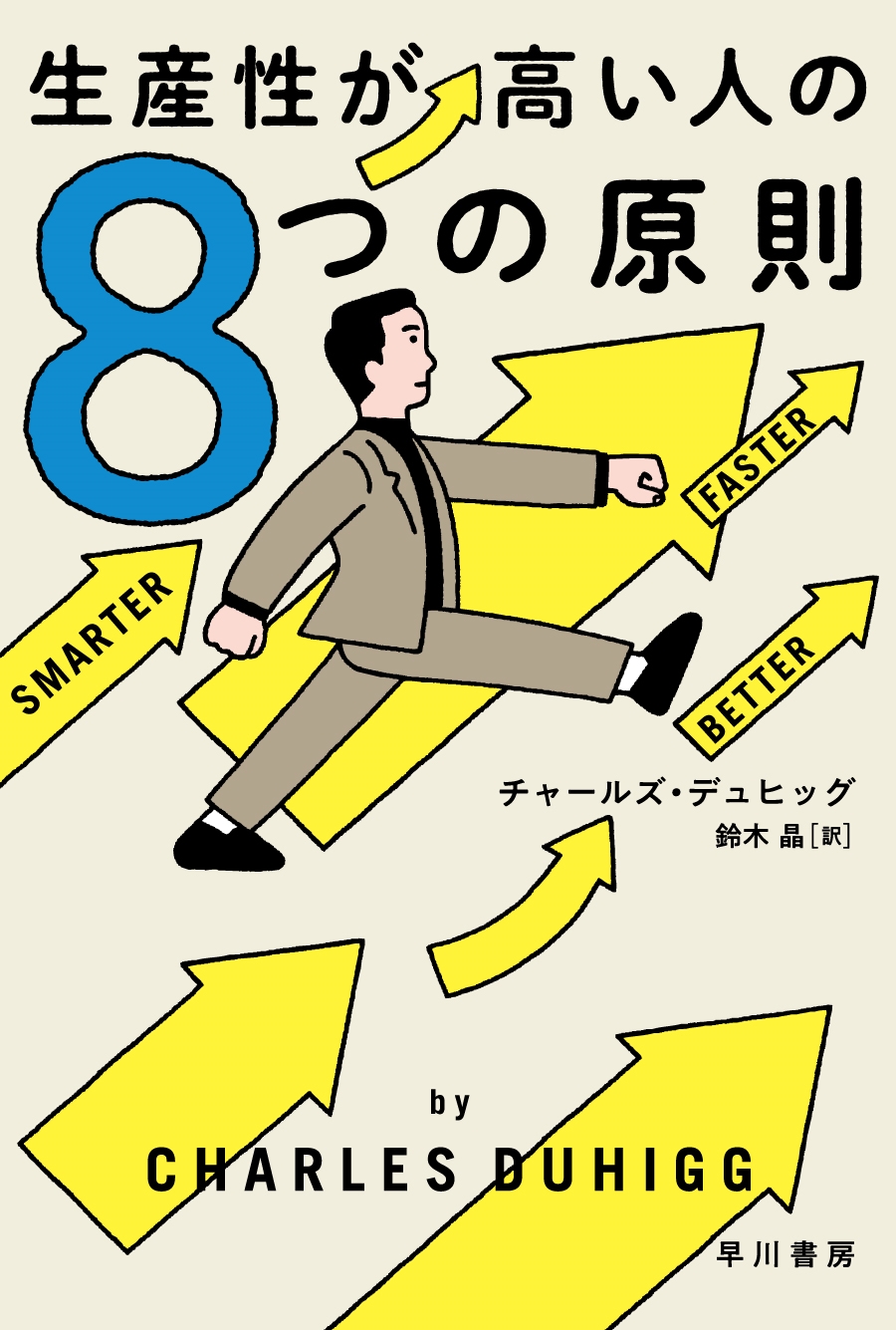 生産性が高い人の8つの原則 生産性が高い人の8つの原則