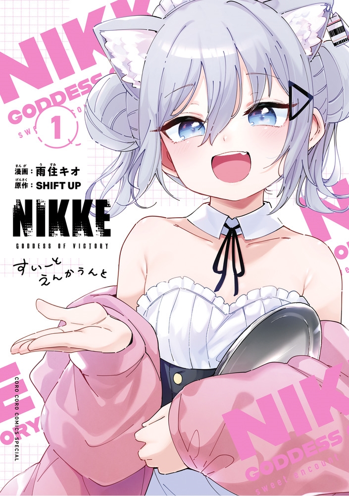 勝利の女神:NIKKE すいーとえんかうんと (1) 勝利の女神:NIKKE すいーとえんかうんと (1)