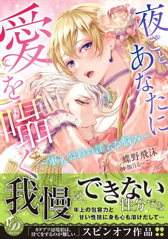 夜ごと、あなたに愛を囁く~軍人公爵の淫らな悩み~ 乙女ドルチェ・コミックス チ 1-07 夜ごと、あなたに愛を囁く~軍人公爵の淫らな悩み~ 乙女ドルチェ・コミックス チ 1-07