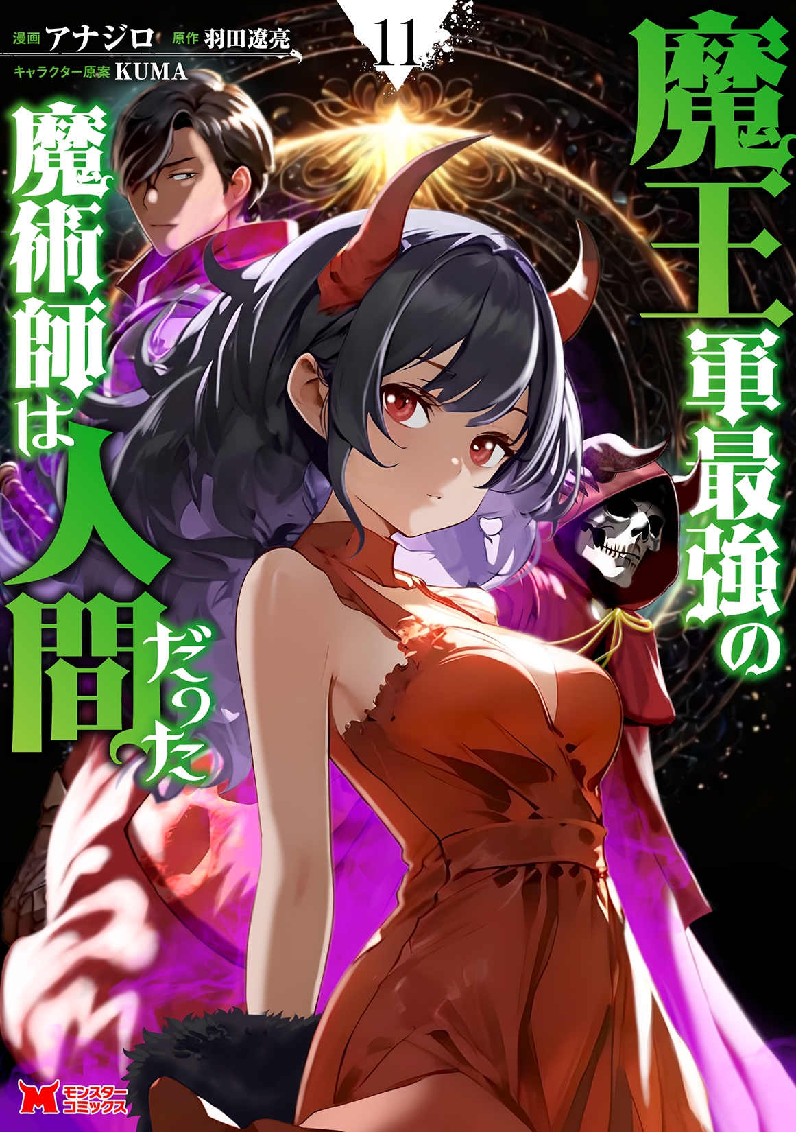 魔王軍最強の魔術師は人間だった (11) 魔王軍最強の魔術師は人間だった (11)