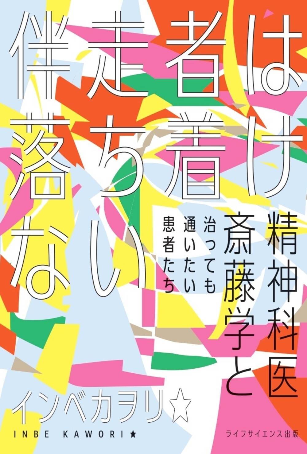 伴走者は落ち着けない―精神科医斎藤学と治っても通いたい患者たち―(叢書クロニック)