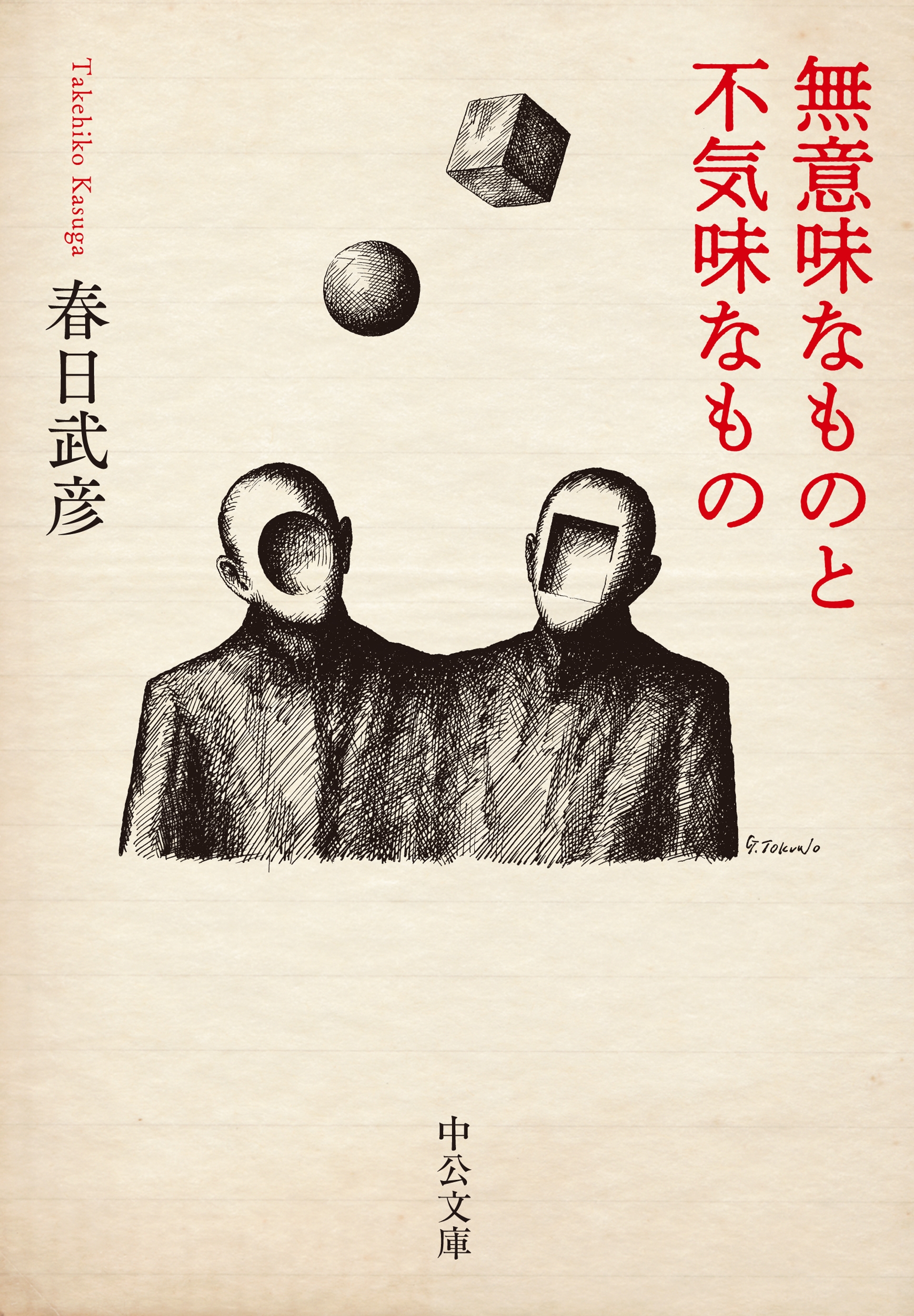 無意味なものと不気味なもの 無意味なものと不気味なもの