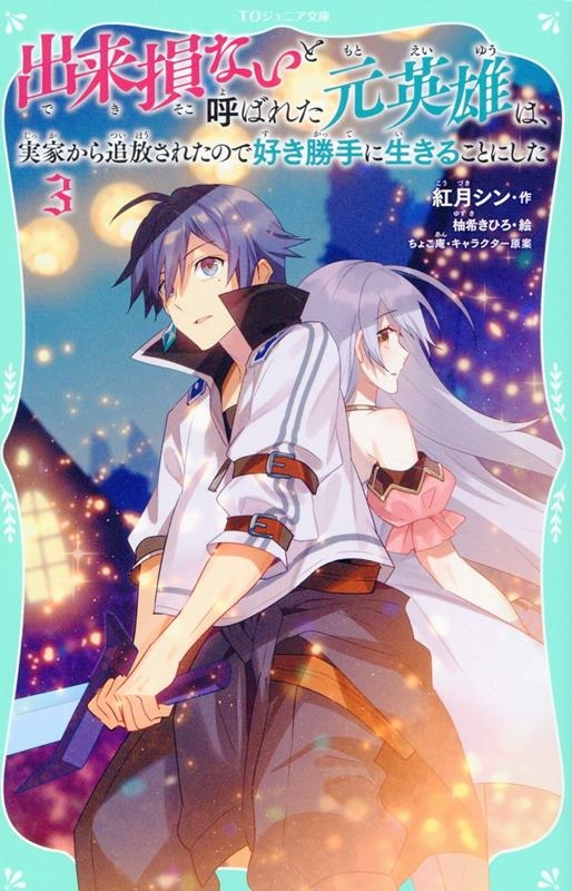 出来損ないと呼ばれた元英雄は、実家から追放されたので好き勝手に生きることにした (3) 出来損ないと呼ばれた元英雄は、実家から追放されたので好き勝手に生きることにした (3)