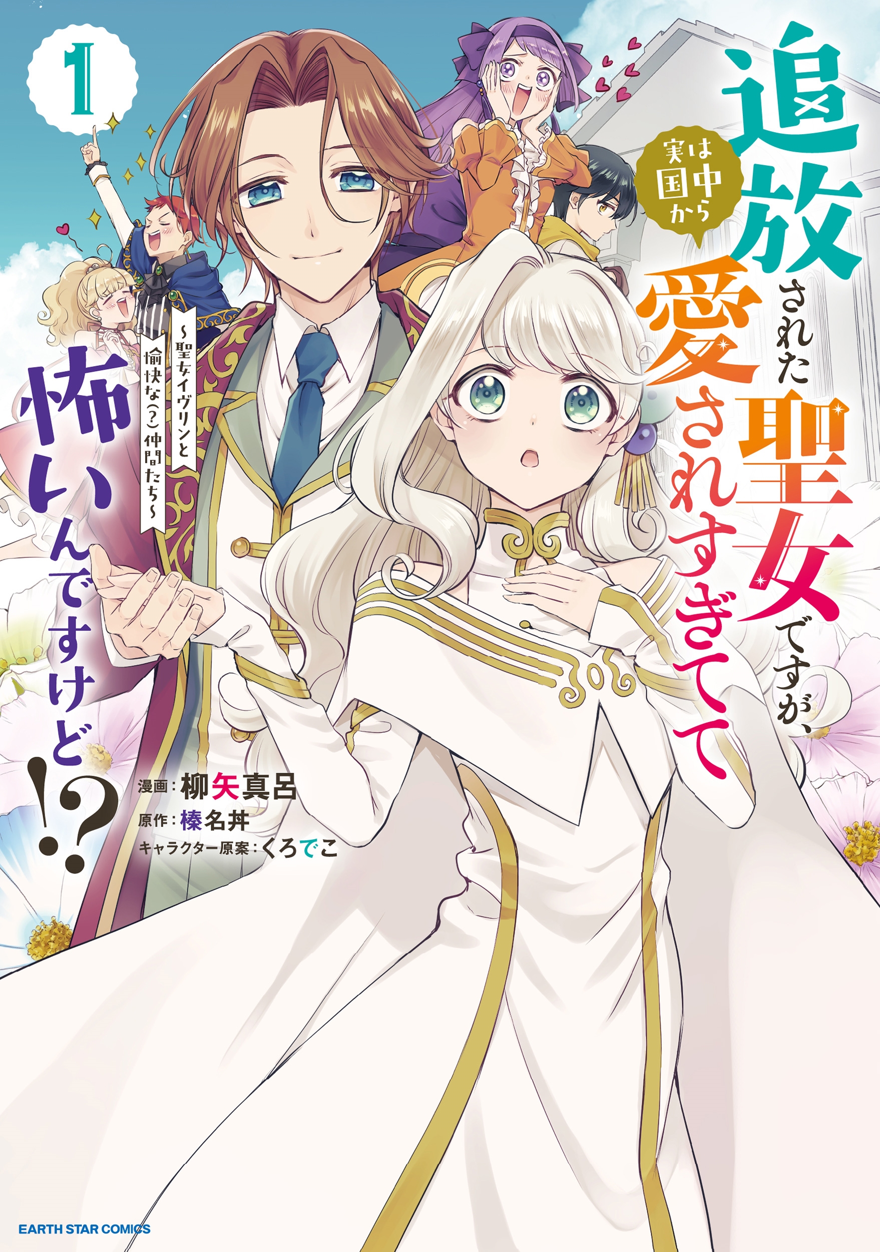 追放された聖女ですが、実は国中から愛されすぎてて怖いんですけど!?~聖女イヴリンと愉快な(?)仲間たち~ (1) 追放された聖女ですが、実は国中から愛されすぎてて怖いんですけど!?~聖女イヴリンと愉快な(?)仲間たち~ (1)