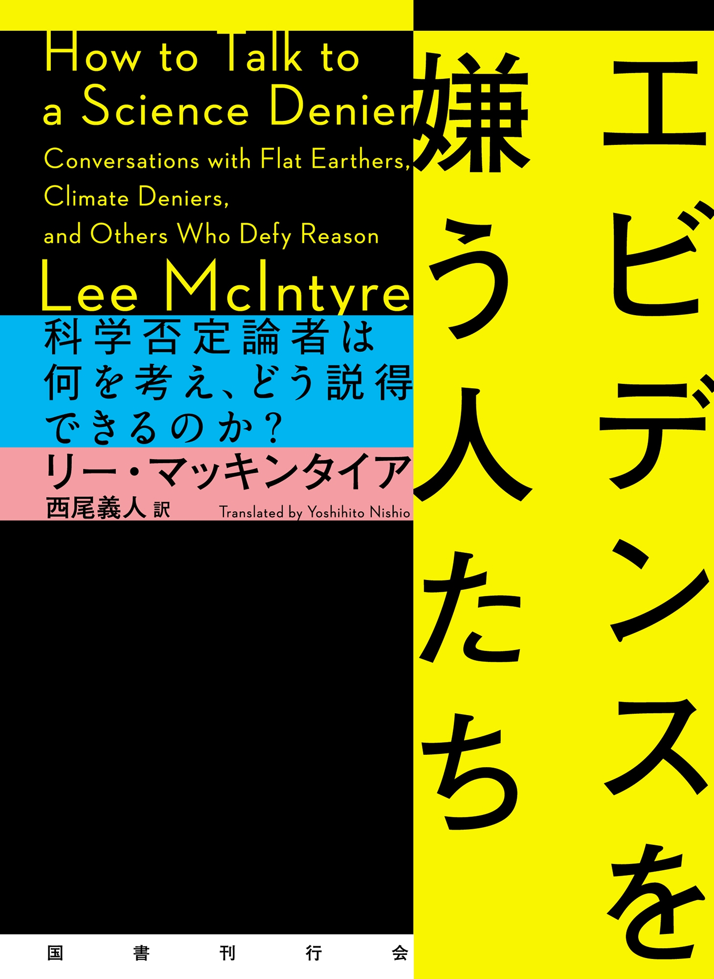 エビデンスを嫌う人たち 科学否定論者は何を考え、どう説得できるのか? エビデンスを嫌う人たち 科学否定論者は何を考え、どう説得できるのか?