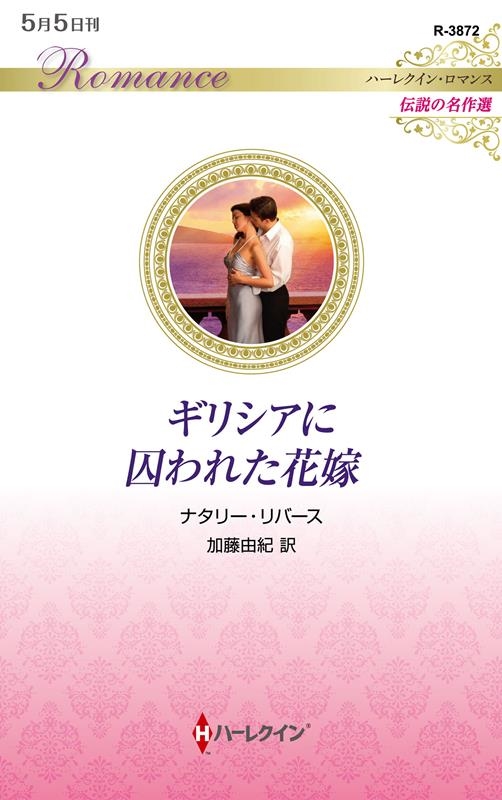 ギリシアに囚われた花嫁 ハーレクイン・ロマンス R 3872 ギリシアに囚われた花嫁 ハーレクイン・ロマンス R 3872