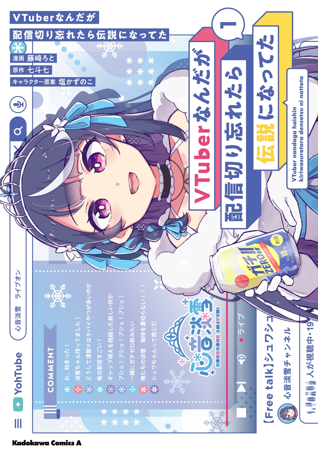 VTuberなんだが配信切り忘れたら伝説になってた (1) (1) VTuberなんだが配信切り忘れたら伝説になってた (1) (1)