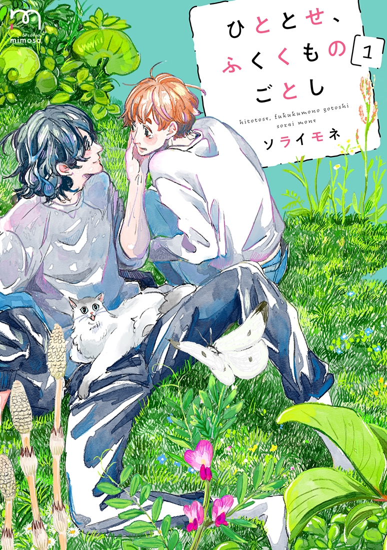 ひととせ、ふくくものごとし (1巻) ひととせ、ふくくものごとし (1巻)