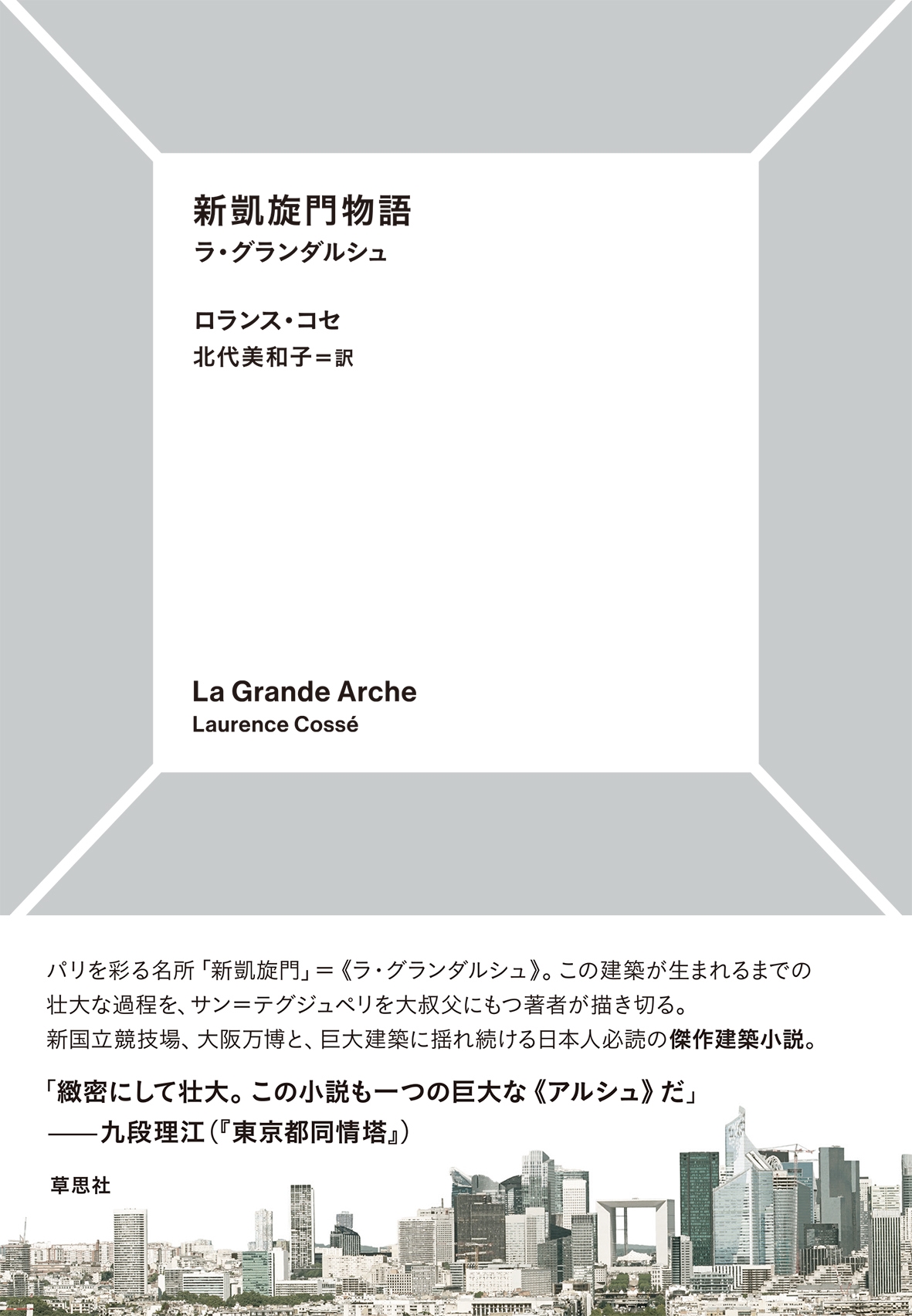 新凱旋門物語 ラ・グランダルシュ 新凱旋門物語 ラ・グランダルシュ