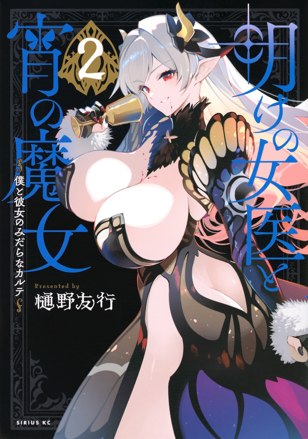 明けの女医と宵の魔女~僕と彼女のみだらなカルテ~(2) 明けの女医と宵の魔女~僕と彼女のみだらなカルテ~(2)