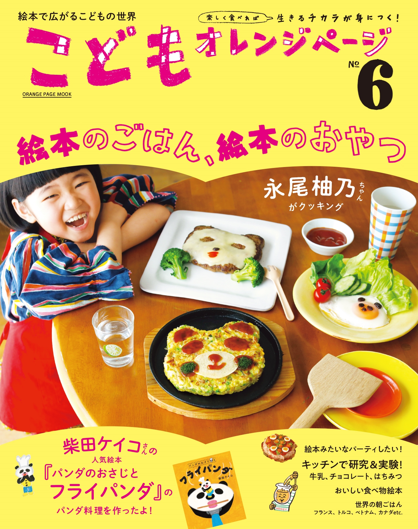 こどもオレンジページ№6